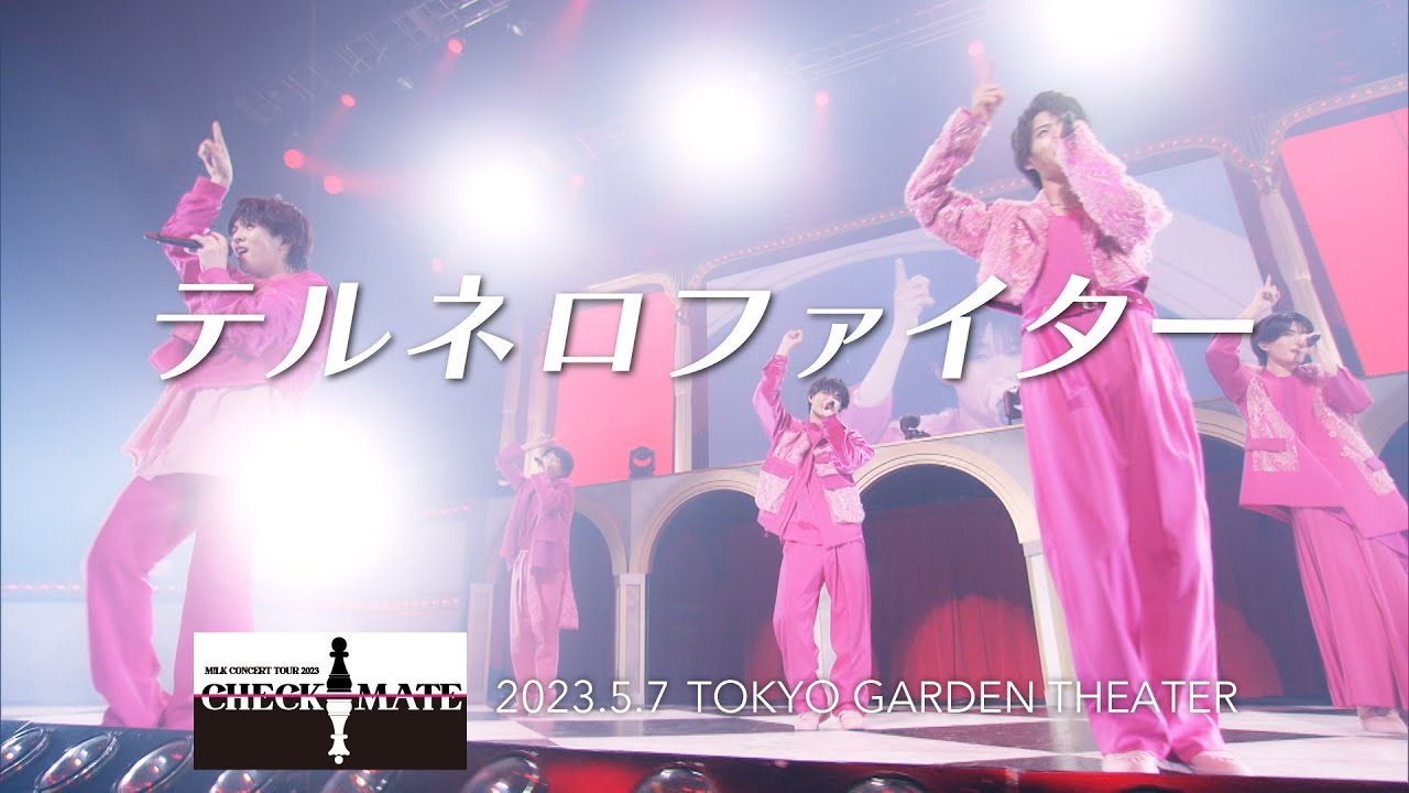 テルネロファイター(from M!LK CONCERT TOUR 2023「CHECKMATE」)