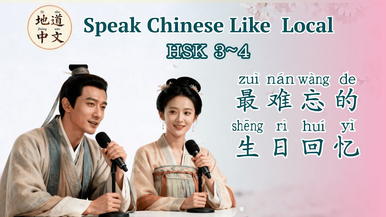 HSK3~4 | 今天是我的生日🎂 | Mandarin Chinese Podcast | Pre Intermediate Chinese Listening Practice
