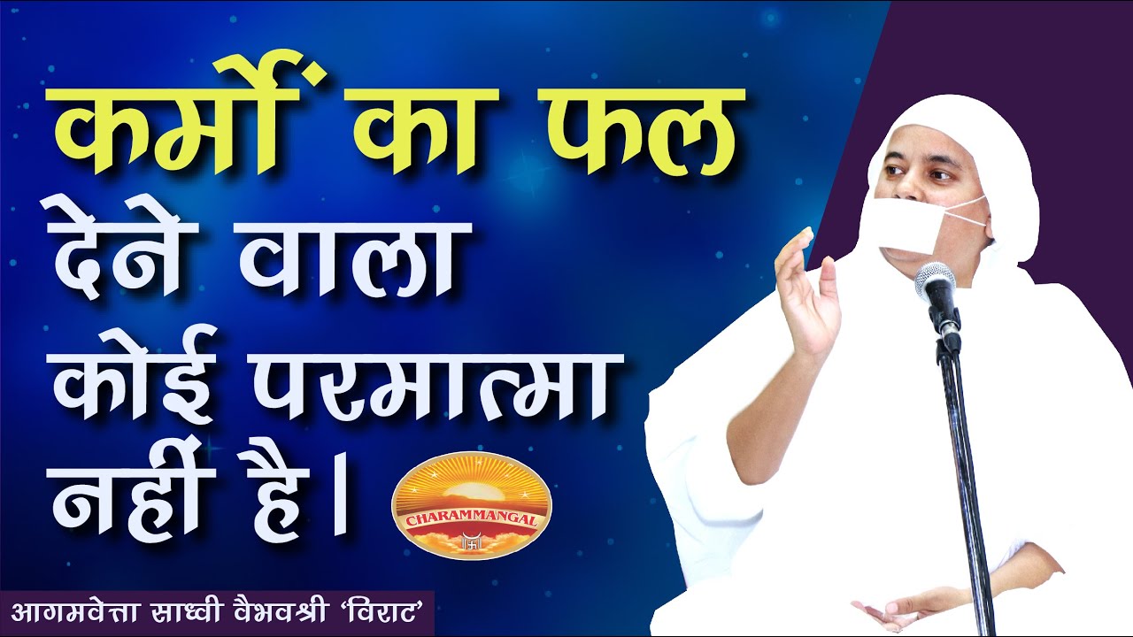 कर्मों का फल देने वाला कोई परमात्मा नहीं है Law of Karma Bhaktamar,Uvsaggahar Stotraसाध्वी वैभवश्री