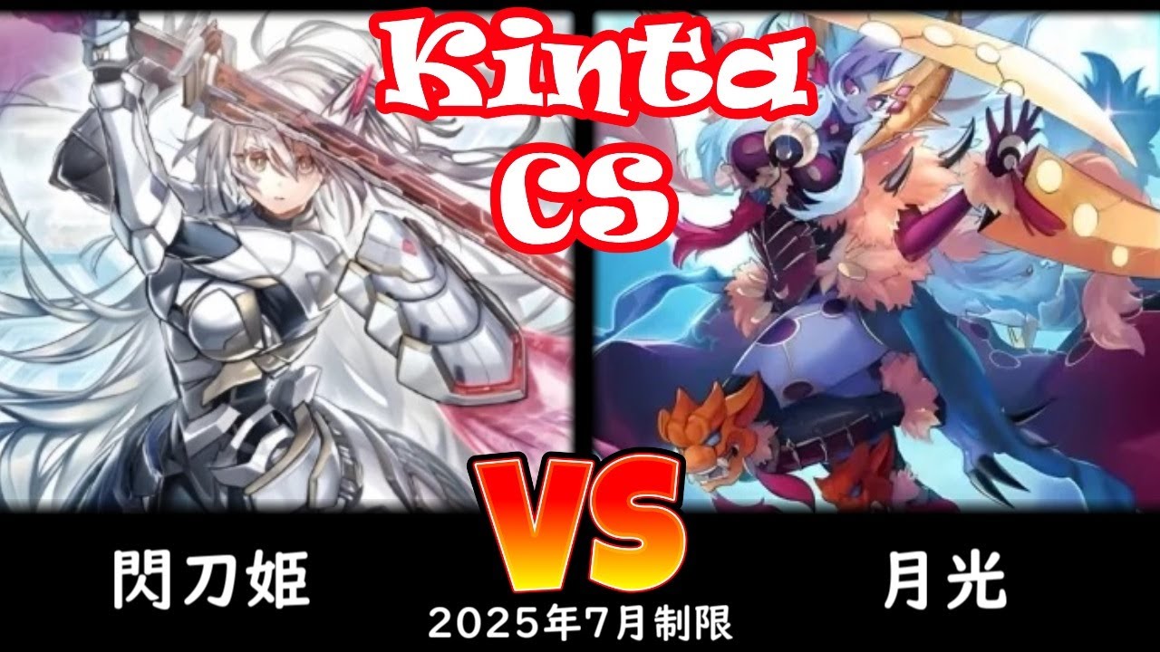 【kinta CS】第9回kinta CS in YOKOHAMA個人戦 決勝トナメ1回戦 閃刀姫 vs 月光