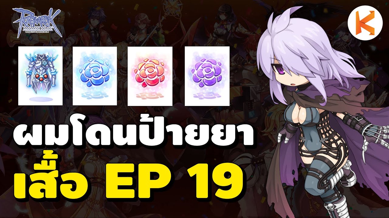 ผมโดน GM Jeon ป้ายยา เสื้อ Ep.19 Snow Flower Armor ถึก ทน แรง | Ro GGT