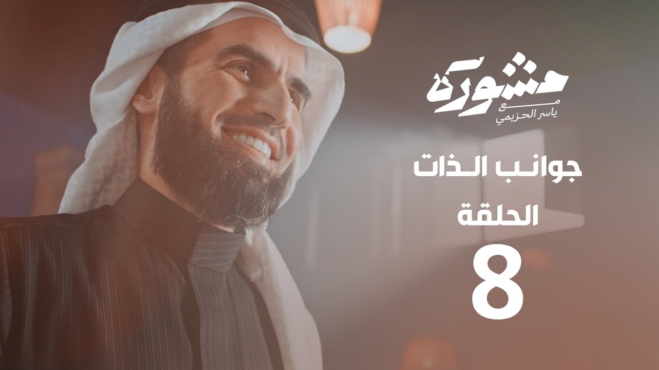 برنامج مشورة | جوانب الذات | الحلقة 8