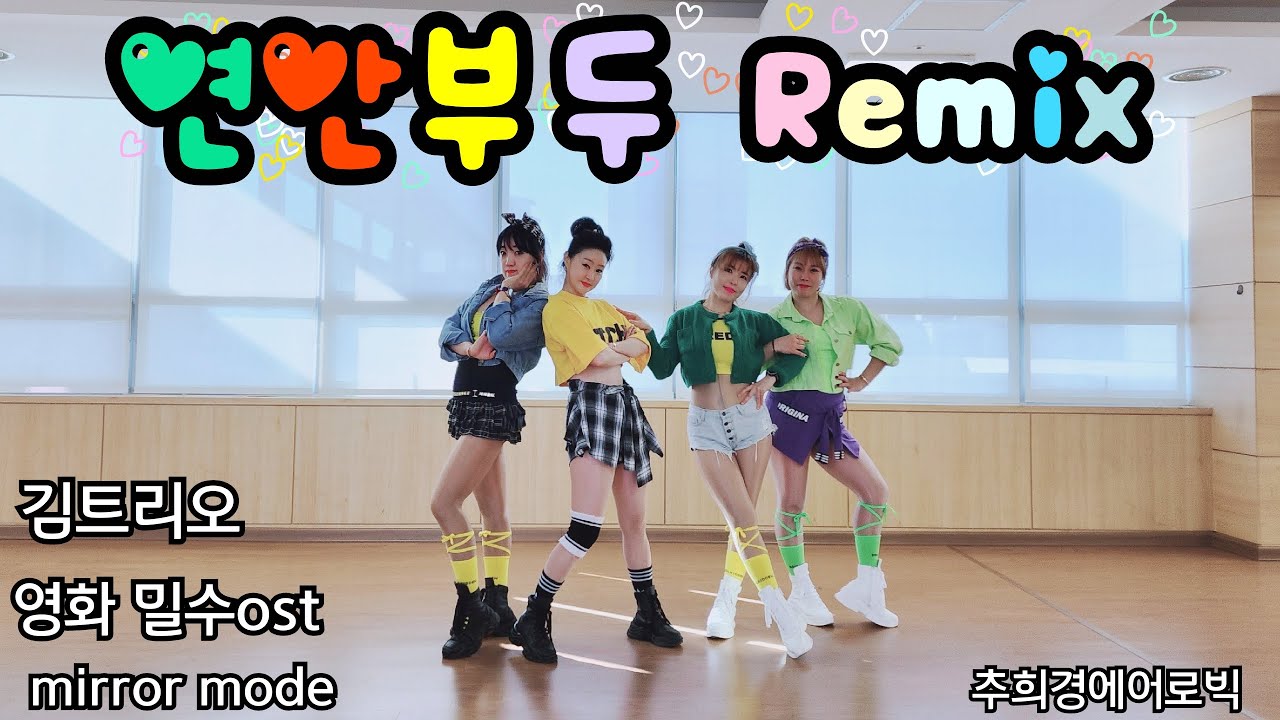[연안부두Remix-김트리오] #밀수ost #Typhoon #트롯댄스 #거울모드 #다이어트댄스 #몸풀이댄스 #영화음악