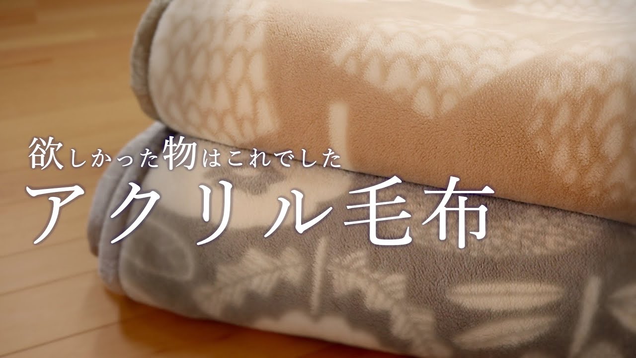 アクリル毛布が我が家では一番人気です【家の中】冬用毛布の準備|ポリエステル毛布とアクリル毛布｜メリットとデメリット