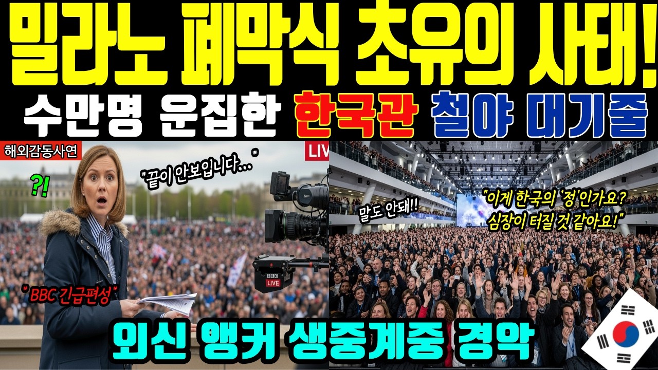 밀라노 올림픽 폐막인데 한국관만 수만 명 대기, 전세계가 기적이라 부른 순간