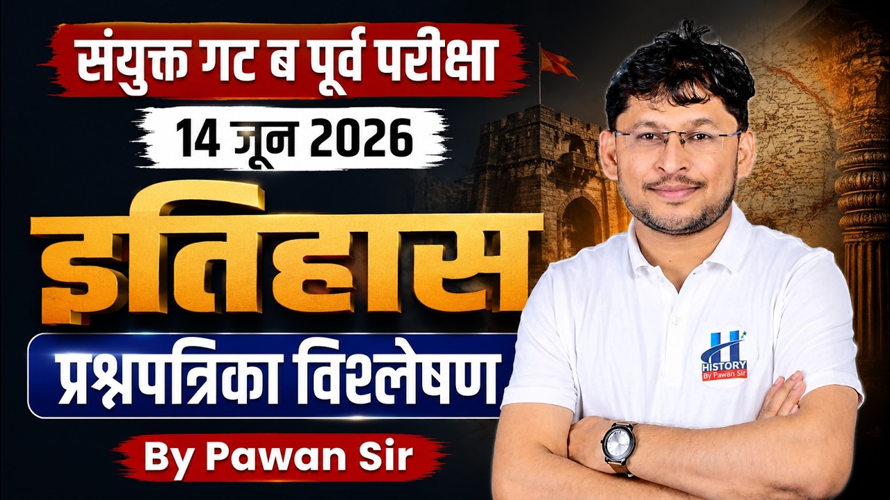 History:  संभाव्य उत्तरे Combine Group B Prelims दिनांक : 14 June 2026 | Pawan Sir