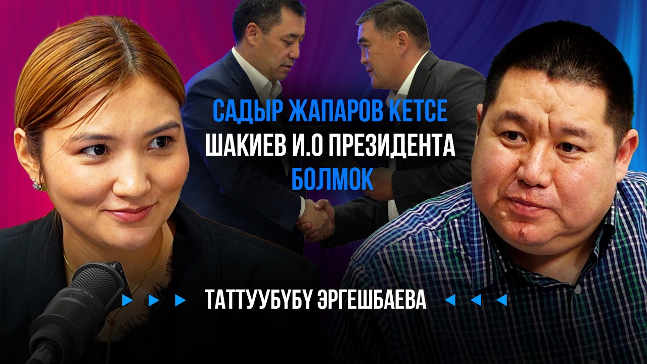 Ташиев менен Жапаровду юридикалык жарга ким түрттү? - Таттуубүбү Эргешбаева / Exclusive Podcast