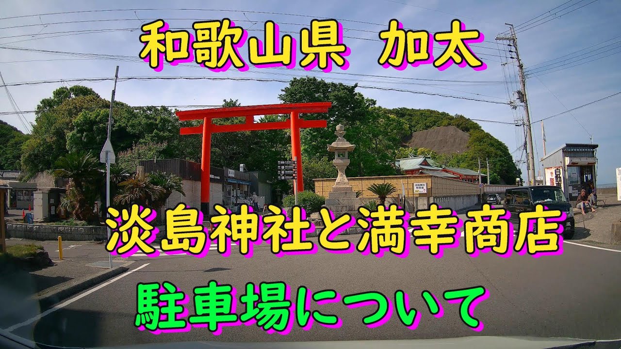 和歌山県　加太　淡島神社と満幸商店　駐車場について