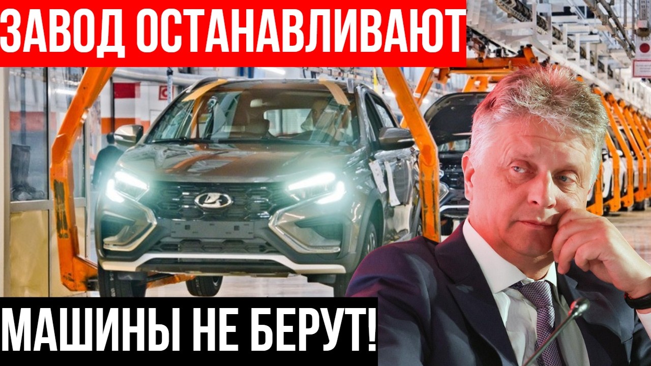 КОНВЕЙЕР ВСТАЛ. Триллион потрачен. Склады ЗАБИТЫ. Что происходит с АвтоВАЗом?