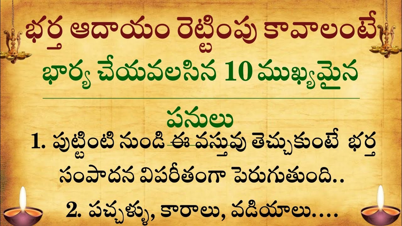 భర్త ఆదాయం రెట్టింపు కావాలంటే  భార్య చేయవలసిన పది ముఖ్యమైన పనులు||dharmasandehalu||@Ammadevena