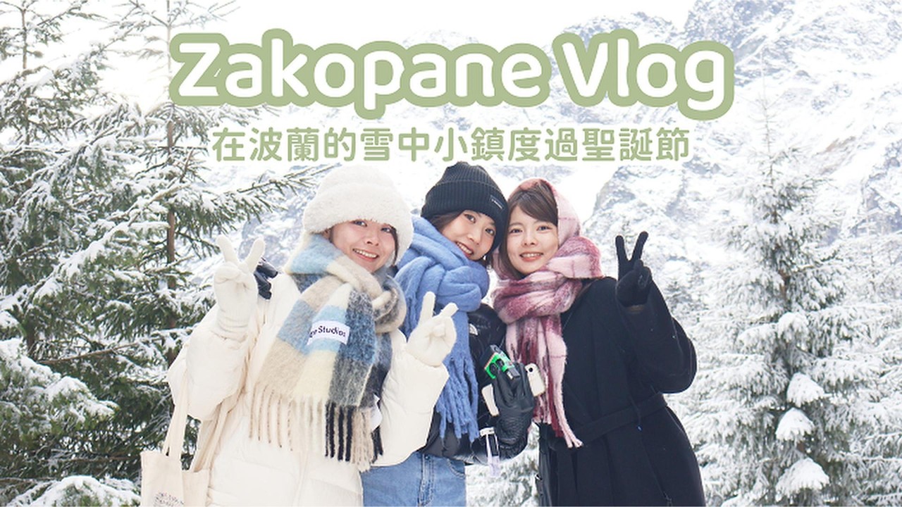 在歐洲的第一個聖誕假期怎麼過？解鎖波蘭度假小鎮Zakopane｜Anita's Diary
