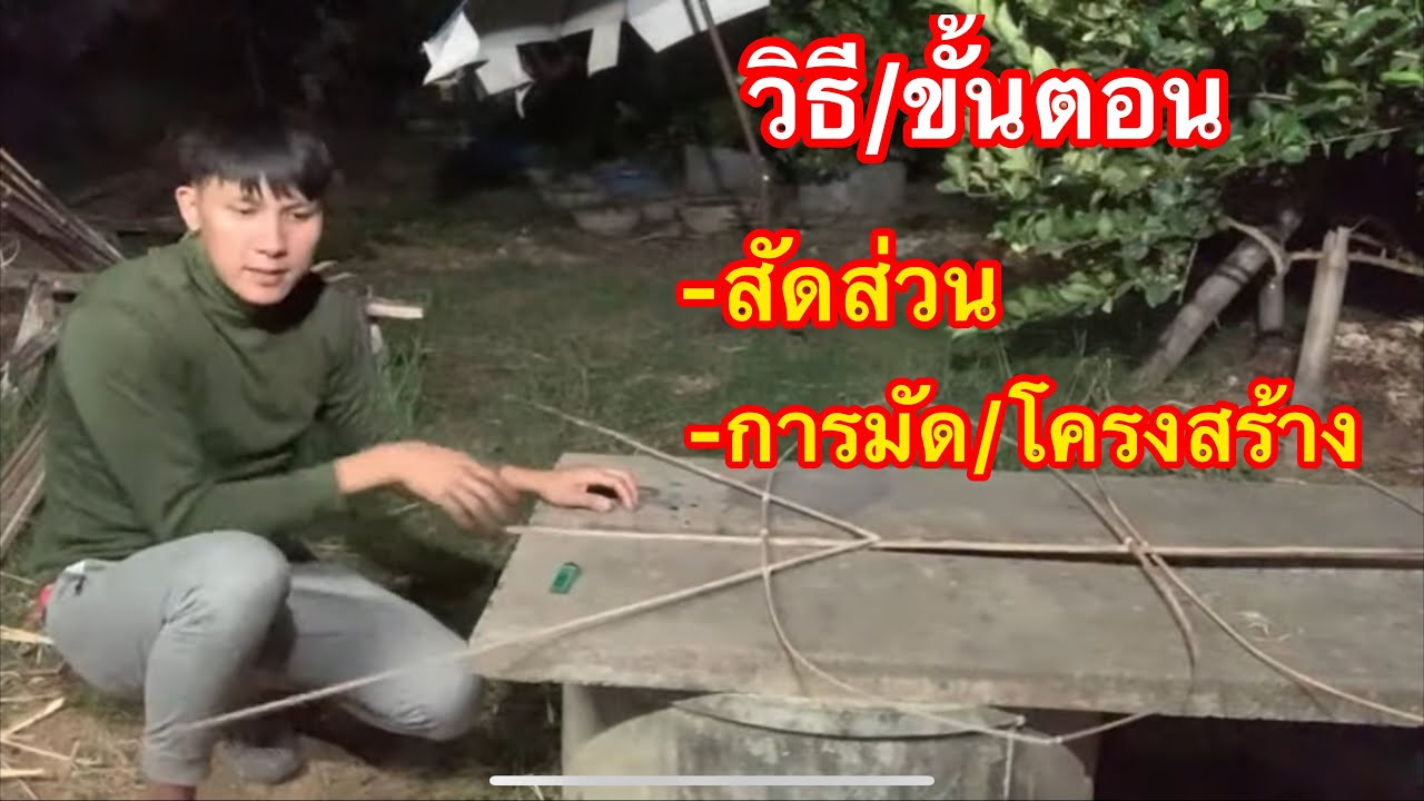 มาสอนวิธีมัดว่าวเเละอธิบายโครงสร้างควรใช้ไม้ชนิดใดให้เหมาะสม อื่นๆ