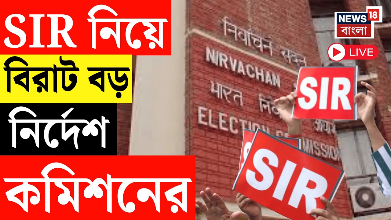 WB SIR News LIVE | পঞ্চায়েত অফিসে শুনানিতে আপত্তি কমিশনের, আজ Supreme Court এ ফের মামলার শুনানি