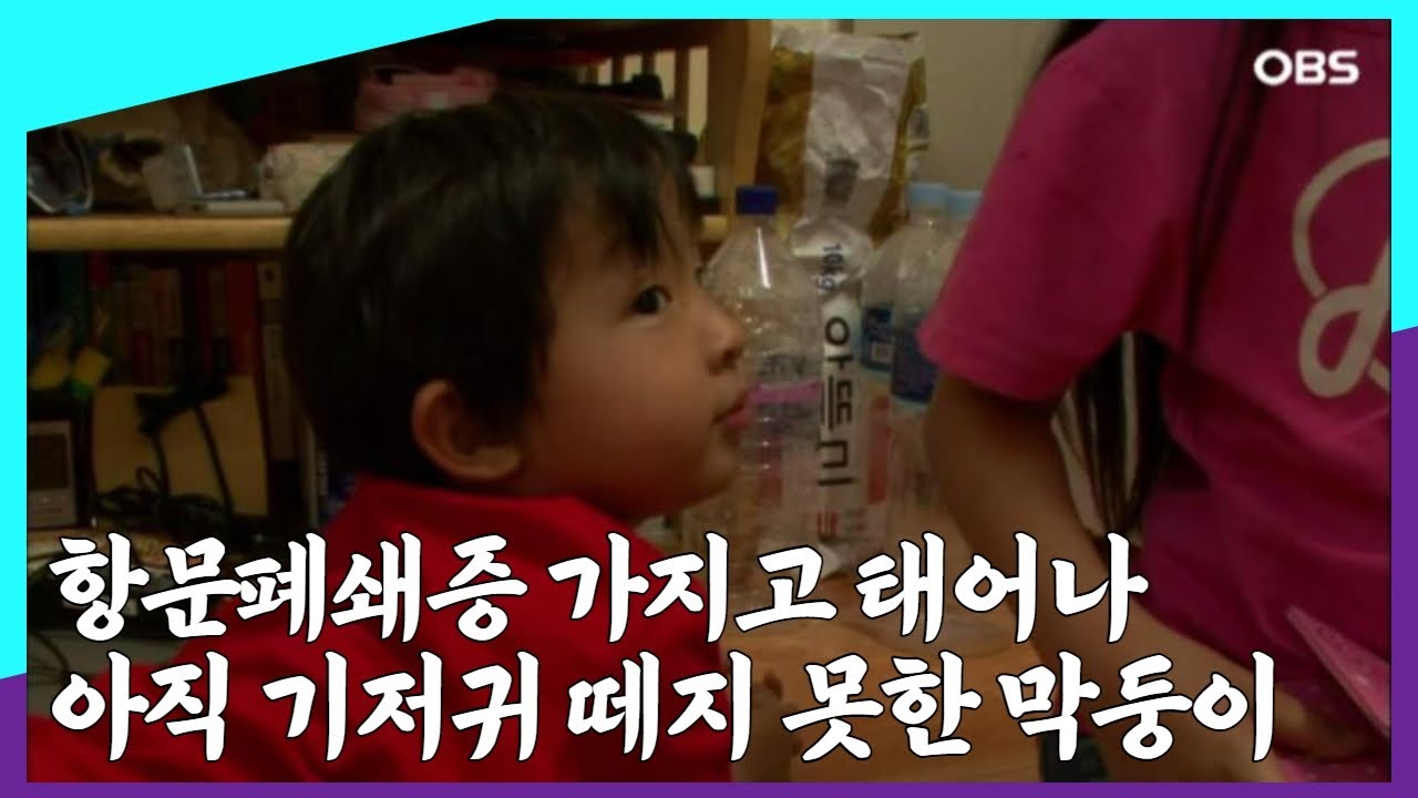 [멜로다큐 '가족' 21회④] 항문폐쇄증 가지고 태어나 아직 기저귀 떼지 못한 막둥이