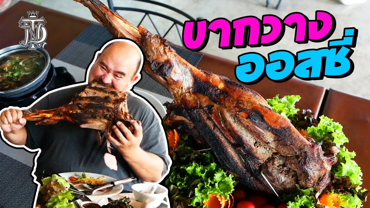 ขากวาง ออสซี่ | Venison Menu
