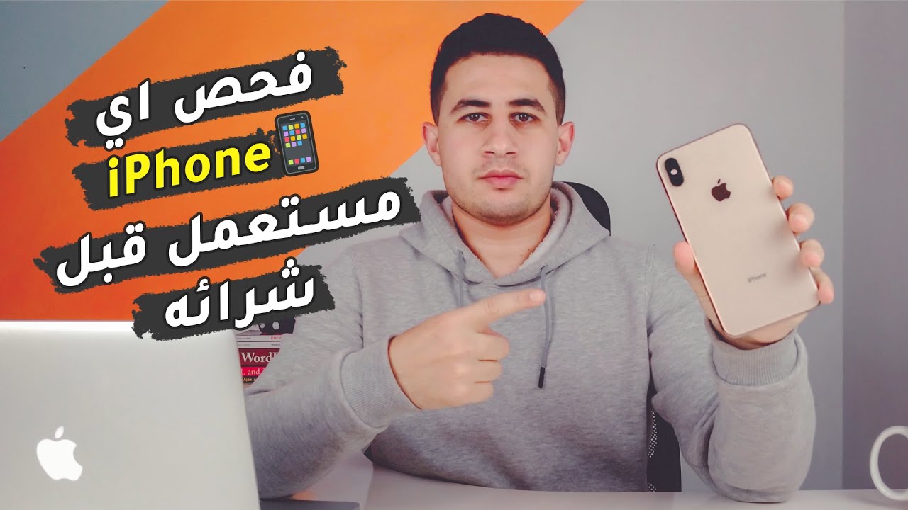 طريقة فحص اي موبايل iPhone مستعمل قبل شرائه