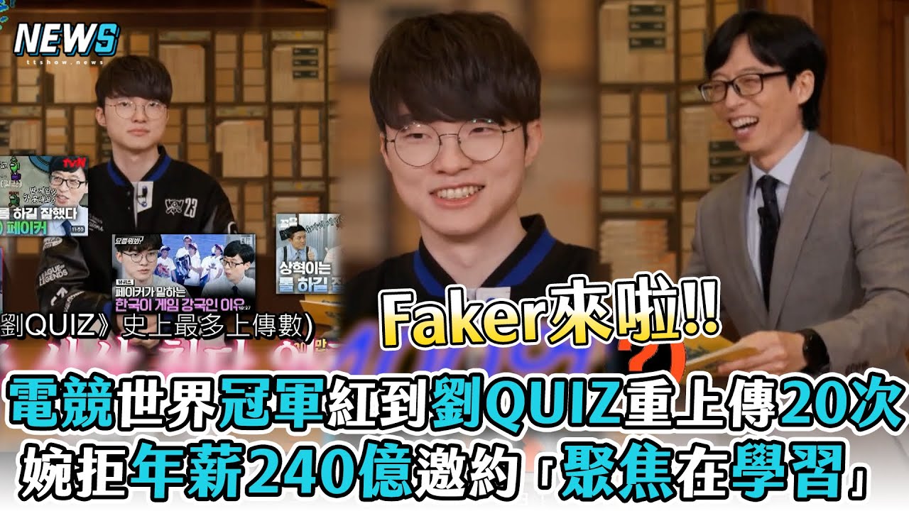 【劉QUIZ】電競世界冠軍紅到劉QUIZ重上傳20次 婉拒年薪240億邀約「聚焦在學習」
