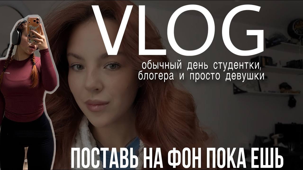 ВКЛЮЧИ ПОКА ЕШЬ | vlog обычный будний день студентки и блогера