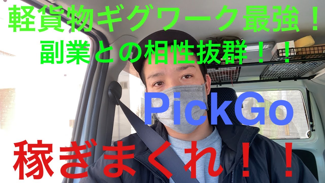 軽貨物ギグワーク最強！！副業で稼ぎまくれ！！