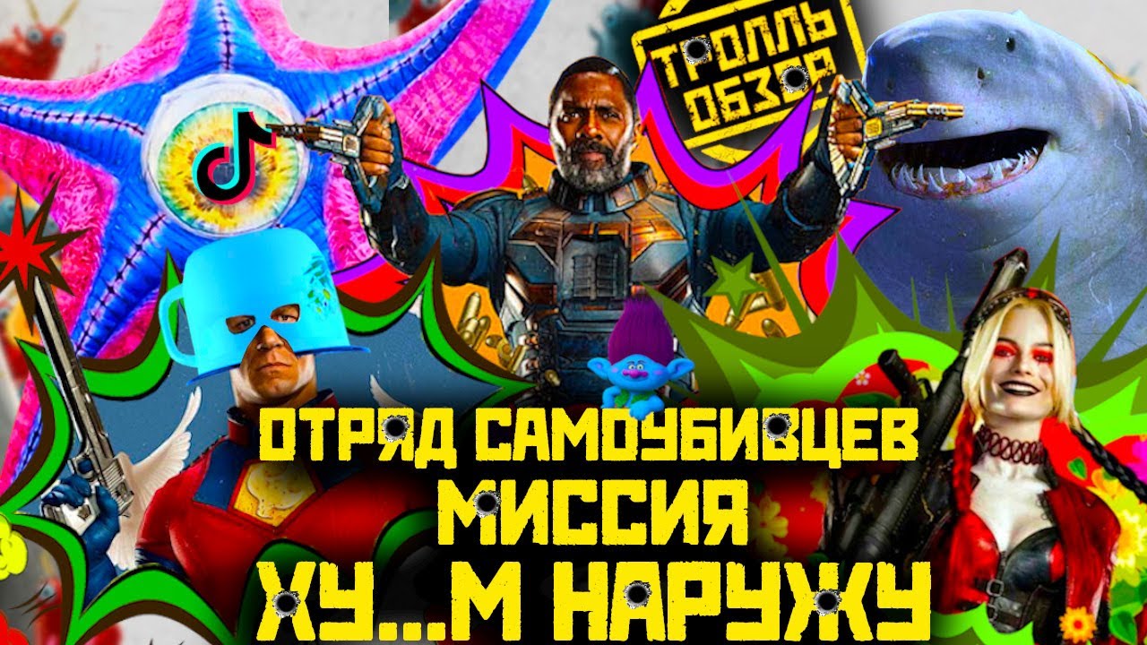 Отряд самоубийц 2 Миссия навылет - Киногрехи в Тролль обзоре от MovieTroll