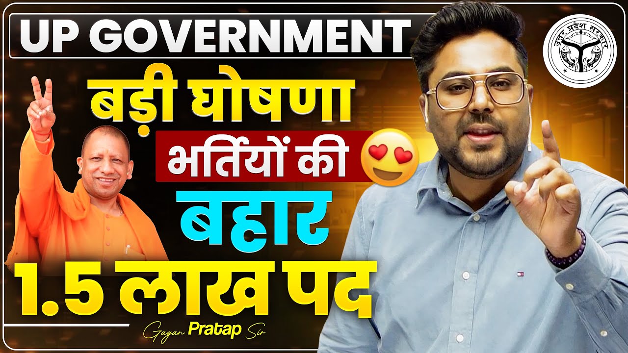 UP Government की बड़ी घोषणा 🔥 UP में 1.5 लाख भर्तियाँ Confirm 😍 | बड़ी खुशखबरी Gagan Pratap Sir #up