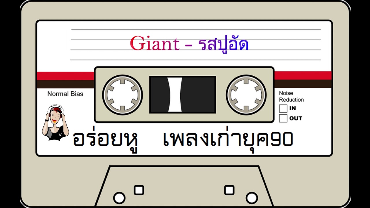 Giant - รสปูอัด