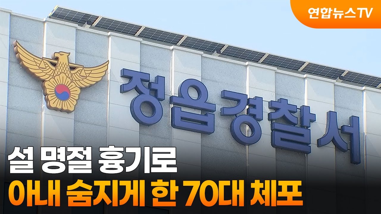 설 명절 흉기로 아내 숨지게 한 70대 체포 / 연합뉴스TV (YonhapnewsTV)