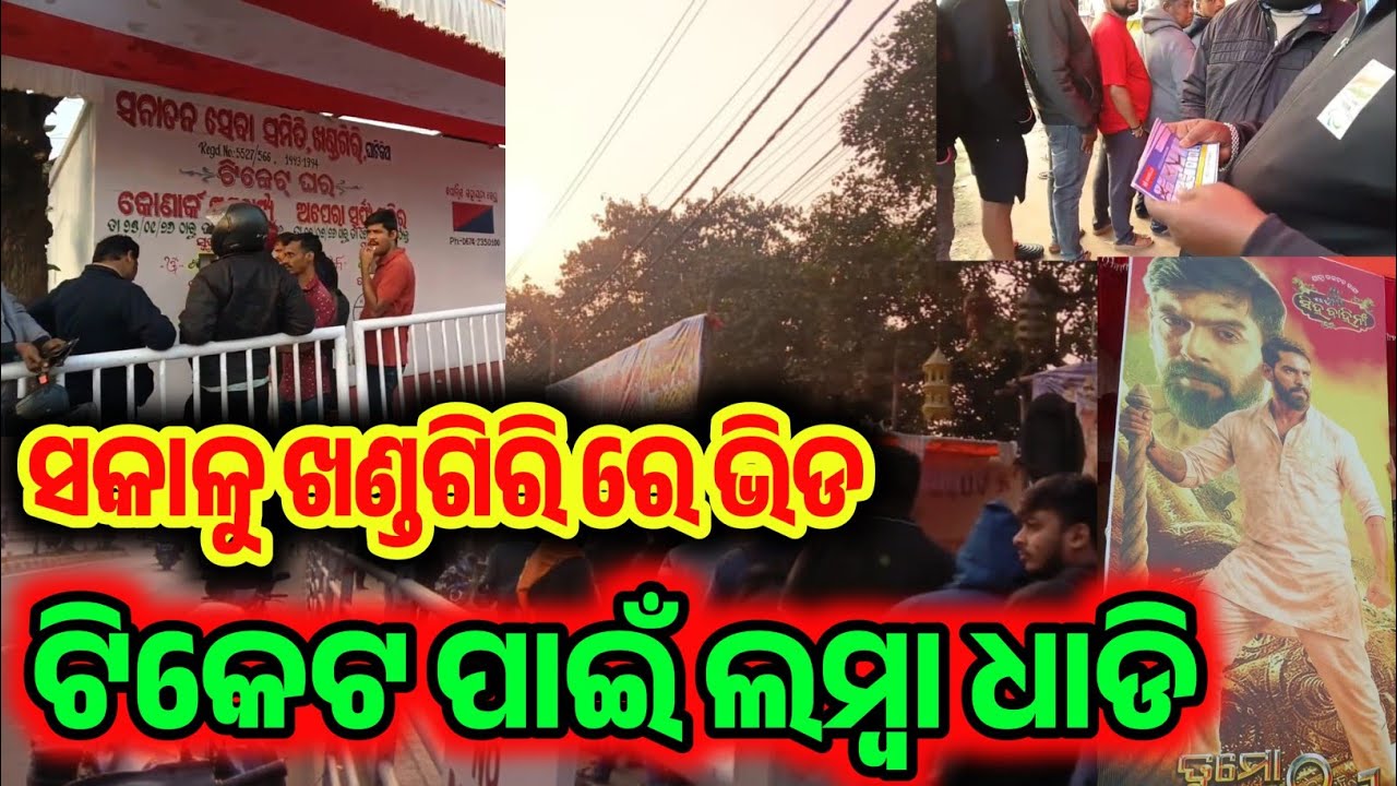 ସକାଳୁ ଖଣ୍ଡଗିରି ରେ ଟିକେଟ ପାଇଁ ପ୍ରବଳ ଭିଡ଼ / Khandagiri Jatra Update / Today Jatra Update / Jatra 