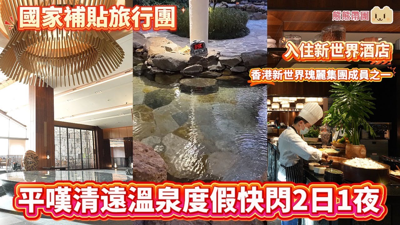 清遠純玩溫泉度假酒店 快閃兩日一夜！五星級豪華享受短線團I香港新世界 瑰麗酒店集團成員#RoseWood I香港出發 北角太子沙田大埔上車 I想旅遊 #清遠新世界酒店 #國家補貼旅行團 #臥底旅行團