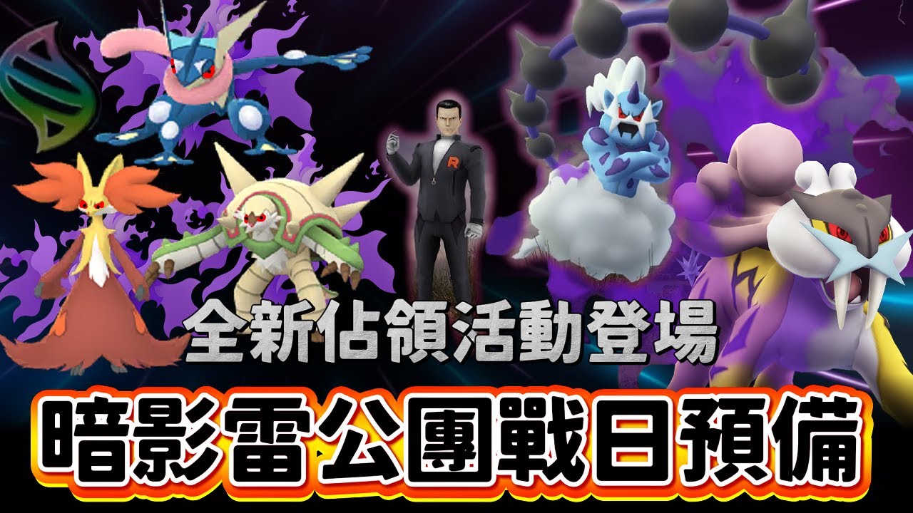這3隻未來都有超級進化!!火箭隊佔領活動登場&暗影雷公團體戰日預備備啦~【精靈寶可夢GO】