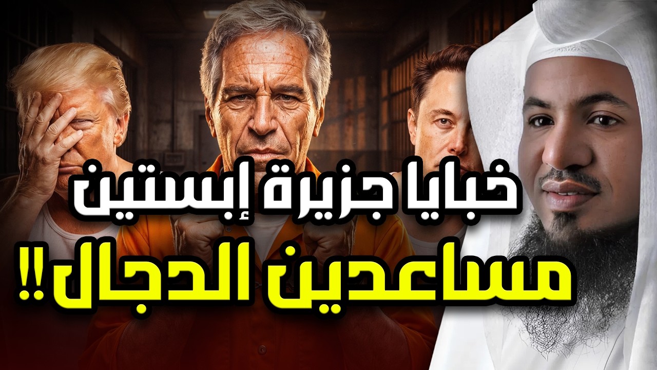 محمد الشنقيطي | كشف حقيقة جزيرة إبستين وعلاقتها بجزيرة الدجال ومثلث برمودا !!