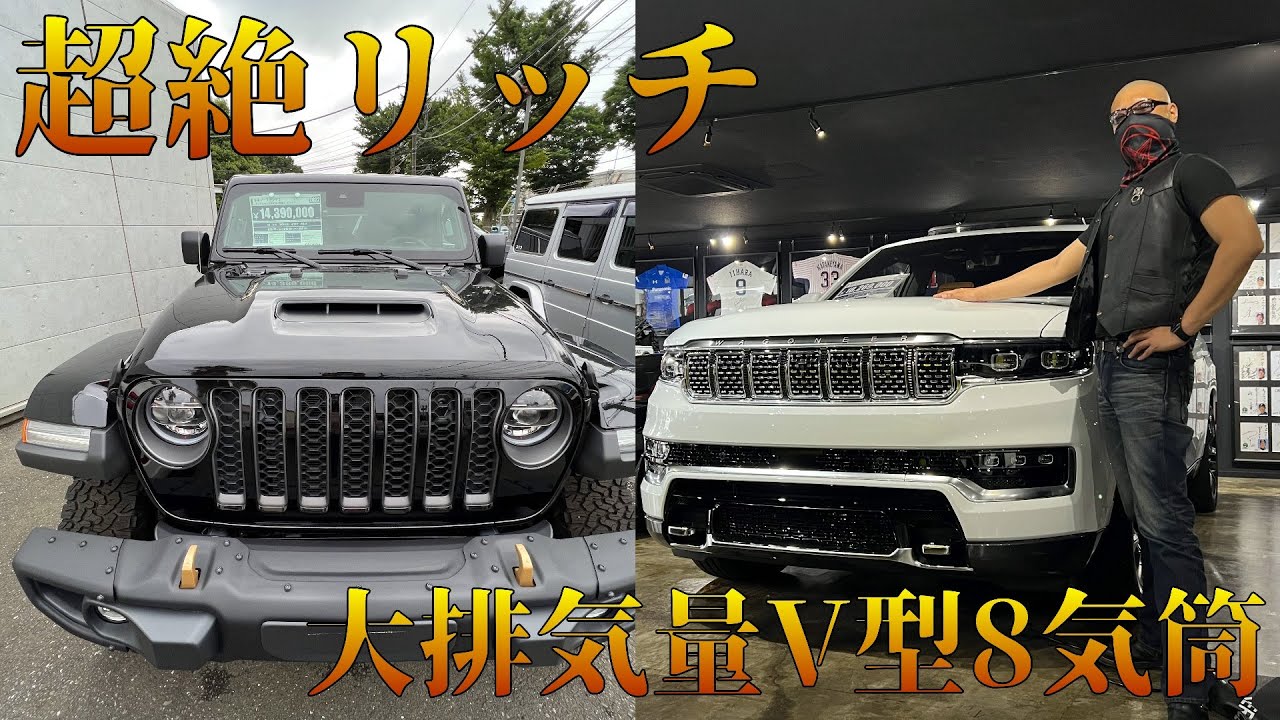 まさかのロールスロイス超え⁉ 高級感たっぷりのグランドワゴニアと470馬力のV8ジープ！