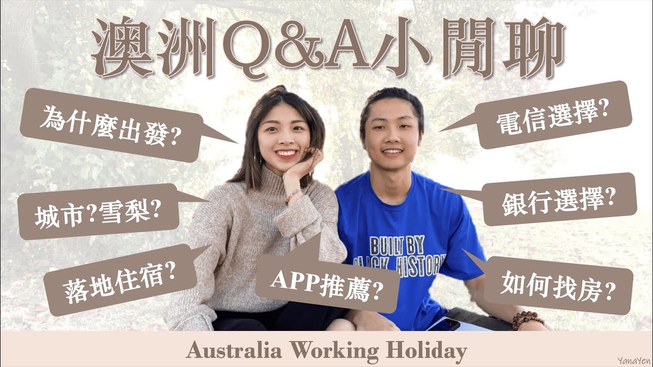 2023澳洲打工度假｜澳洲Q&A小閒聊🇦🇺