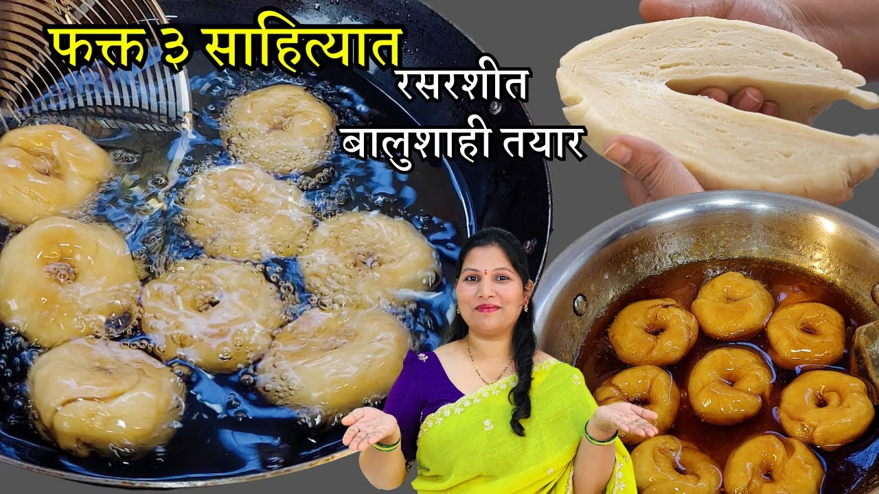 🍩 एकदम सोप्पी पद्धत | फक्त ३ साहित्यात तयार करा खुसखुशीत आणि रसरशीत बालुशाही Balushahi recipe Trupti