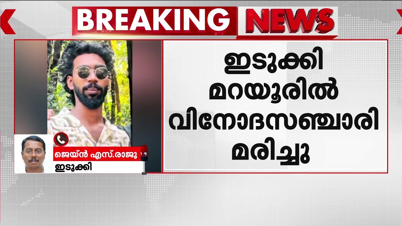 മറയൂരിൽ വിനോദസഞ്ചാരിക്ക് ദാരുണാന്ത്യം | Idukki | Tourist