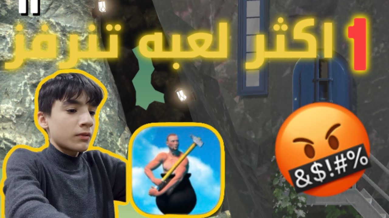 اكثر لعبه تنرفز 🤬#gettingoverit #1