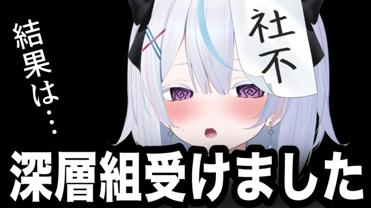 深層組オーディション受けました！！