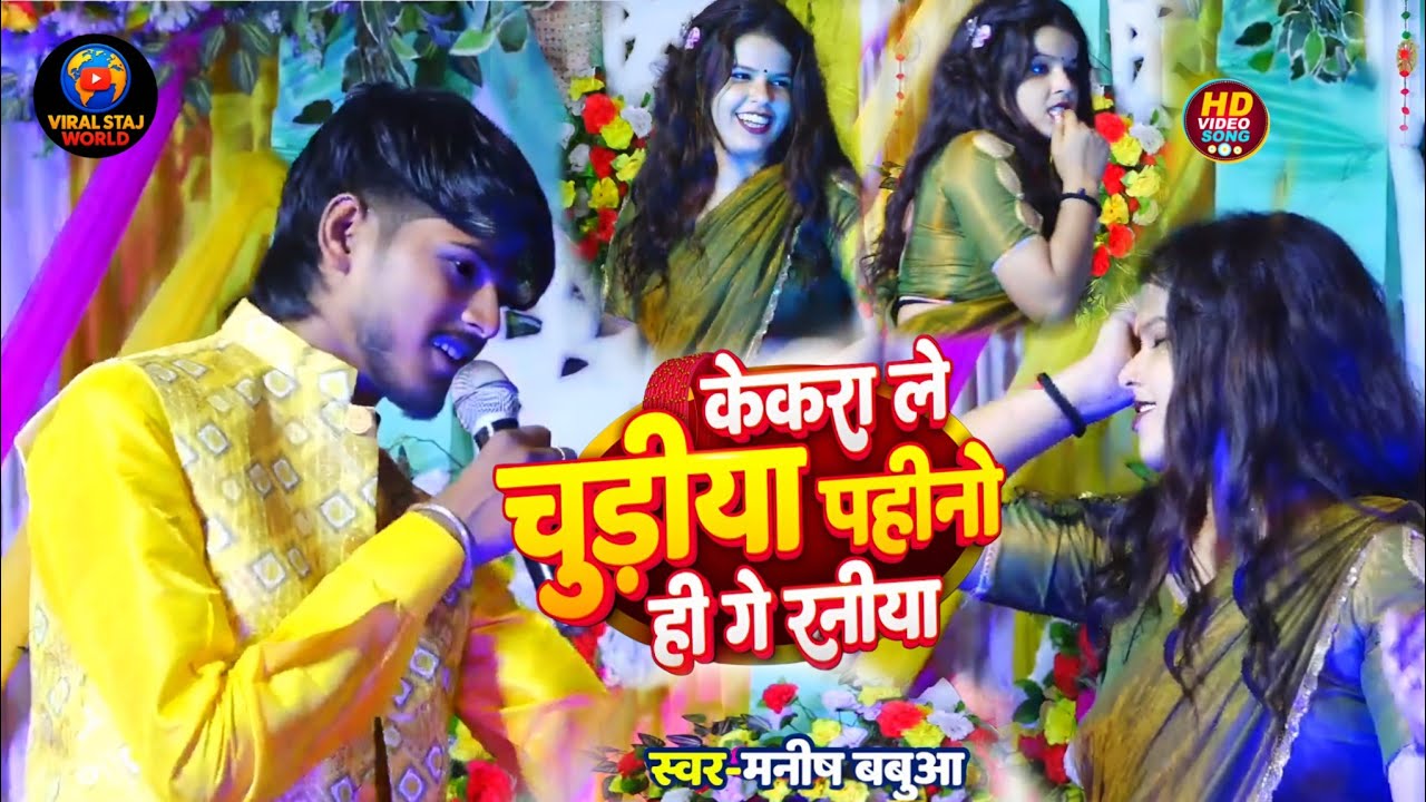 केकरा ला चुड़िया पेन्हैय छै गे रनिया | Kekra La Churiya Penaih Chhai | Manish _babua | वायरल वीडियो 