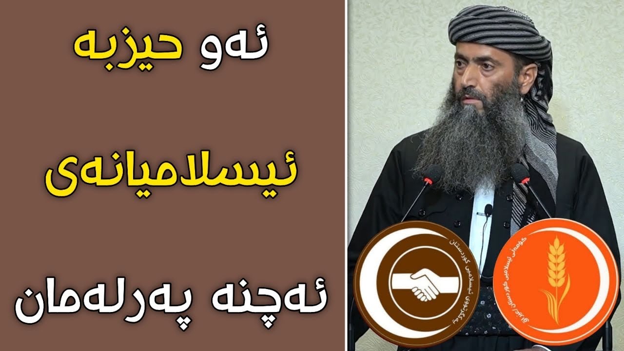 ئەو حیزبە ئیسلامیانەی خۆیان ئەخەڵەتێنن