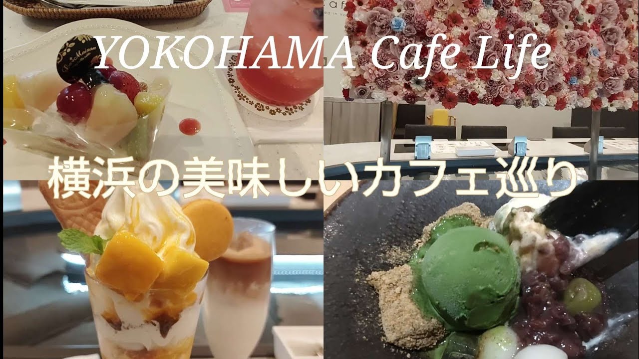 【横浜カフェ巡り】横浜駅チカ居心地のいい穴場なカフェ4選「花よりカフェ」他