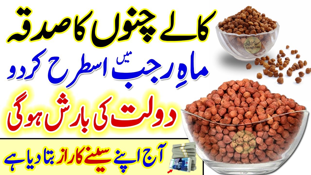 Rajab 2025 Me Kale Chane | Black Chickpeas Ka Sadqa | Money | Rizq And Wealth Wazifa