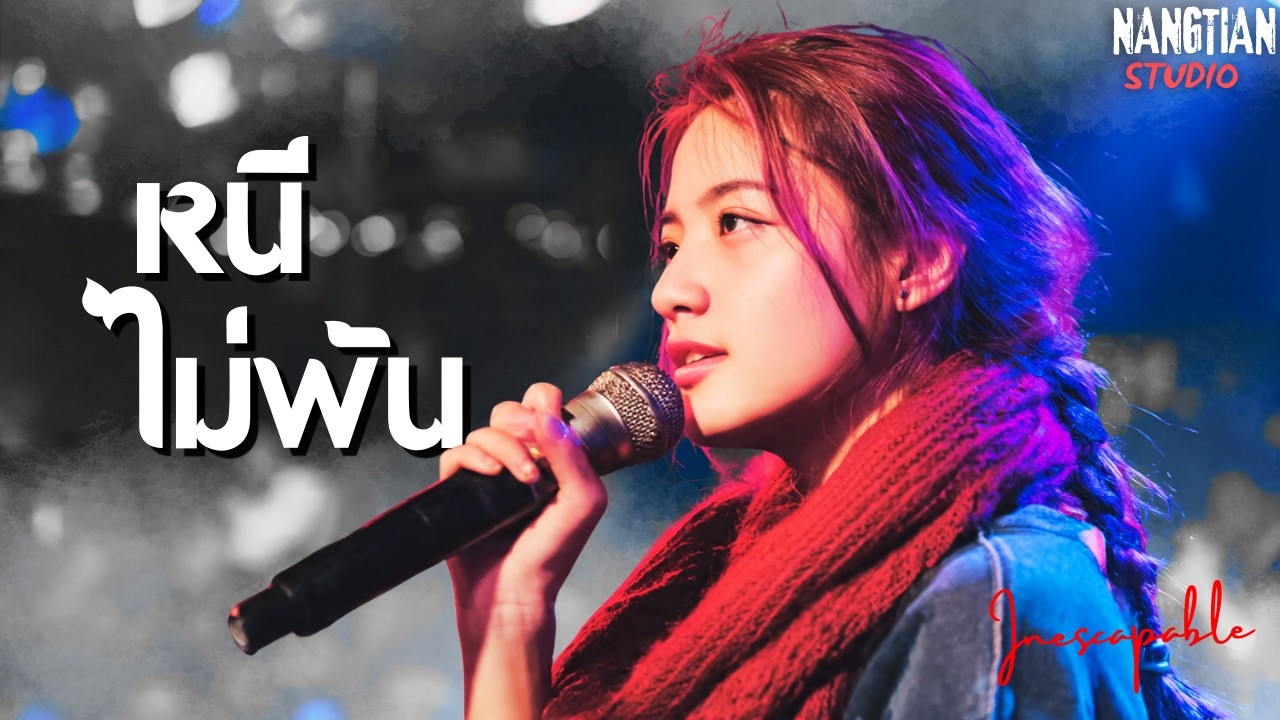 หนีไม่พ้น — เพลงอกหักที่ใจวนกลับอยู่เสมอ | NANGTIAN STUDIO