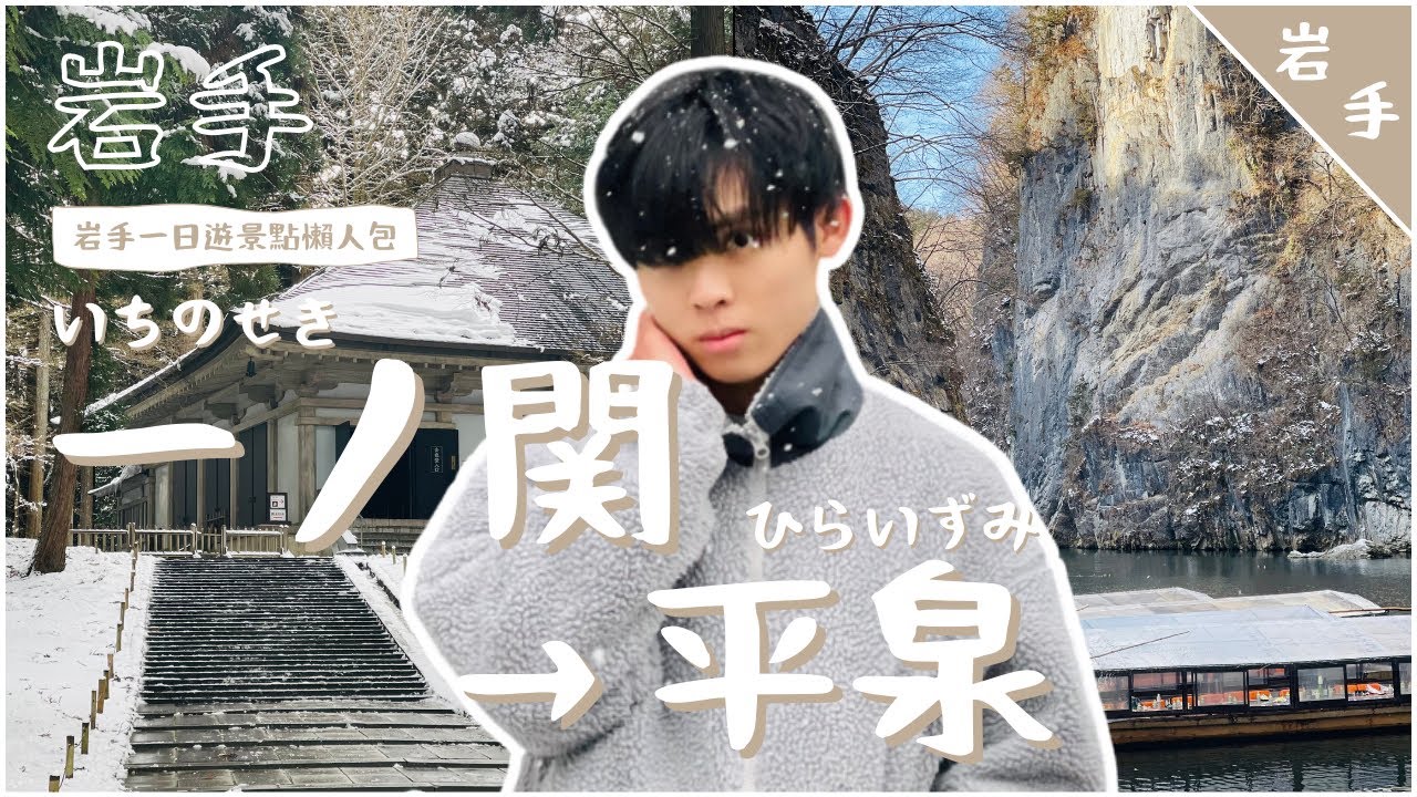 【培我制霸日本】猊鼻渓餵鴨鴨！中尊寺閃閃金色堂及毛越寺淨土庭園！岩手一日遊景點 ▷ 一ノ関 ⇢ 平泉 ⇢ 盛岡｜Vlog