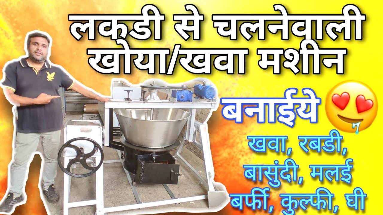लकड़ी से चलने वाली खोया मावा मशीन दूध बॉयलर | Wood Fire operated Mawa Khoya boiler मावा खोया की मशीन