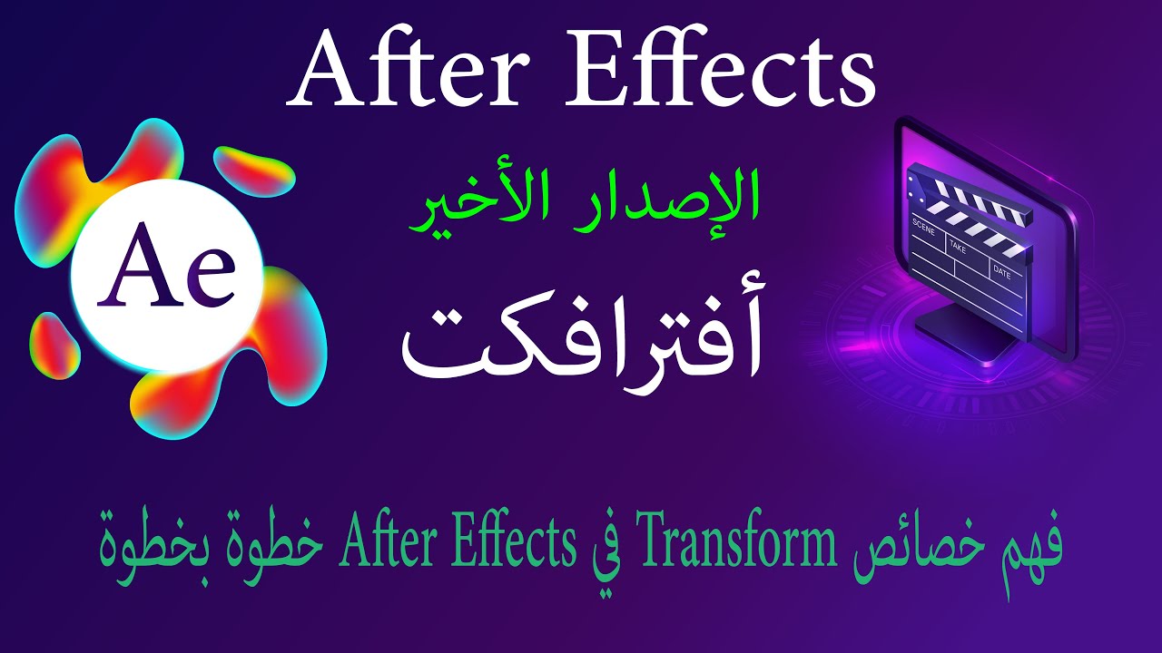 فهم خصائص Transform في After Effects خطوة بخطوة #aftereffects2025 #افتر_افكت