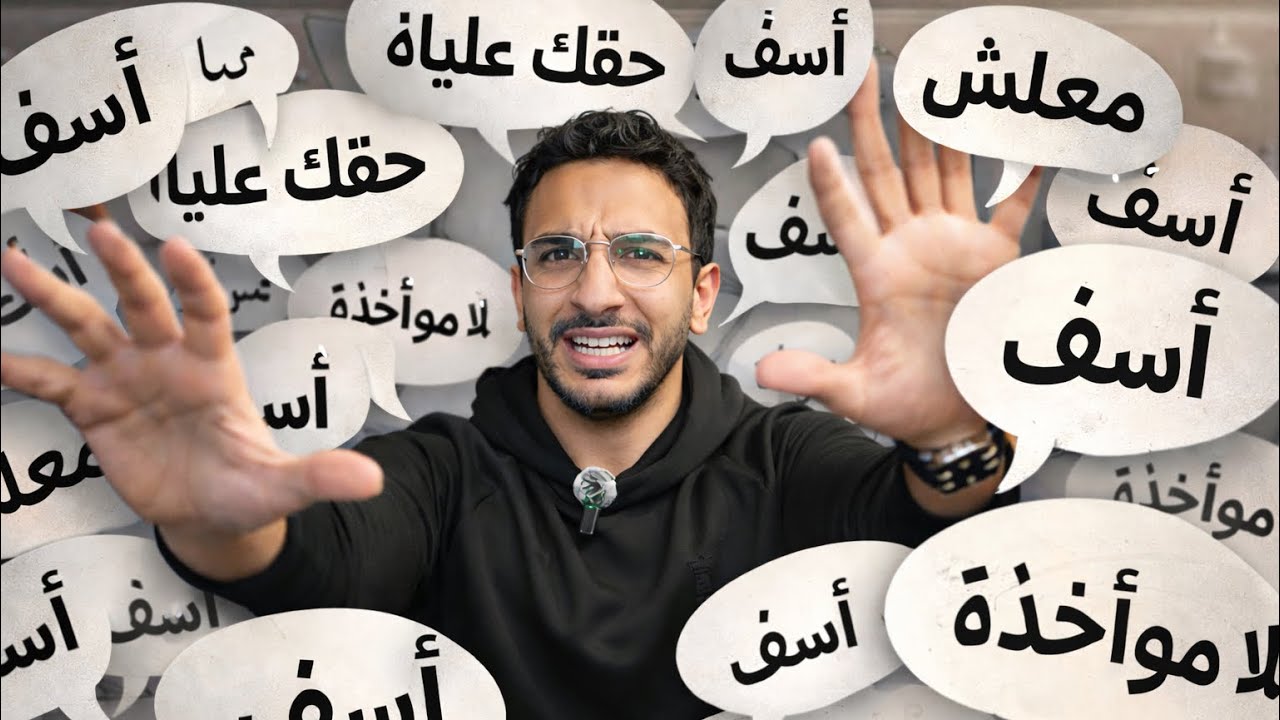 متلازمه الاعتذار!