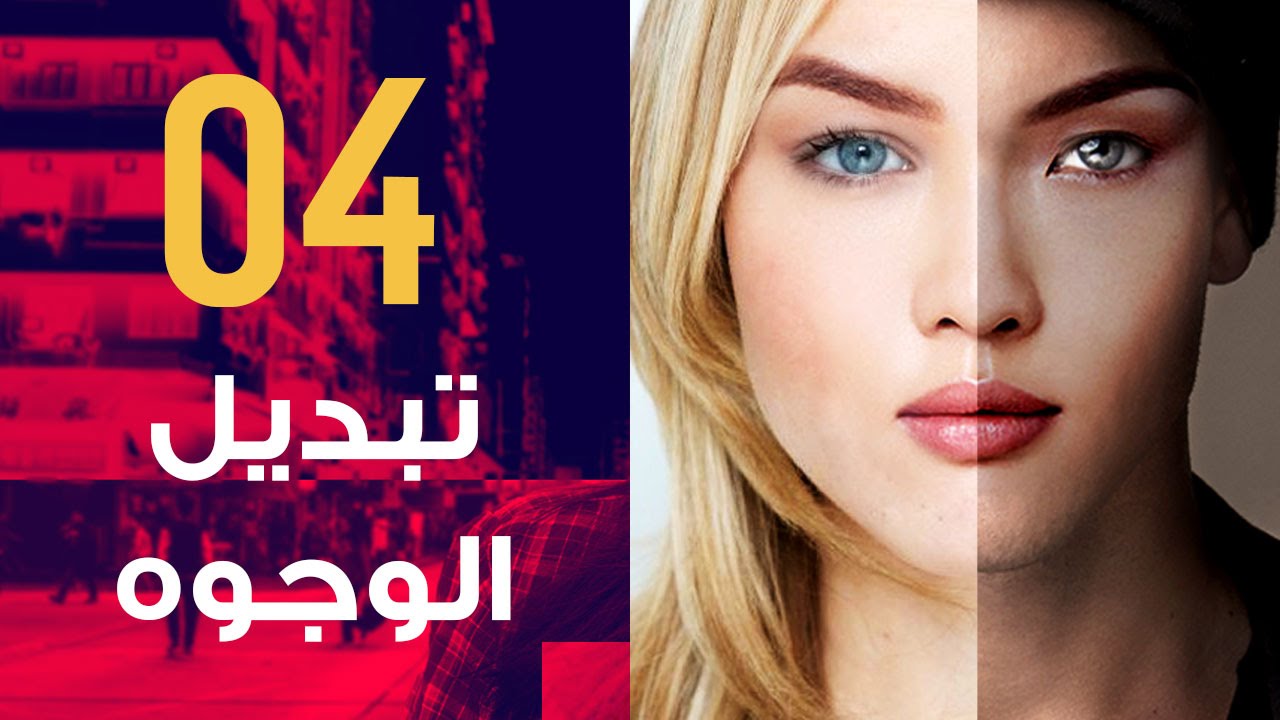 [ فوتوشوب | تطبيقات | 04 ] سحر الفوتوشوب في تبديل الوجوه