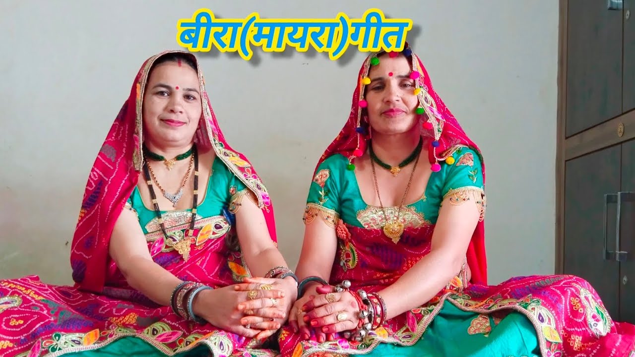 आपा दोन्यू भाण भाई भावज पराई जाई ll परमेश्वरी और शारदा ll राजस्थानी गीत ll शेखावाटी गीत लाइक करें ll