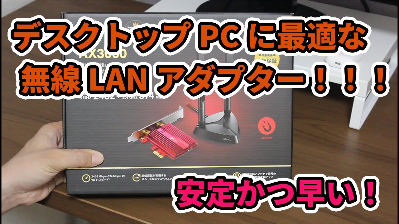 デスクトップパソコンに最適の無線LANアダプター！【AX3000】