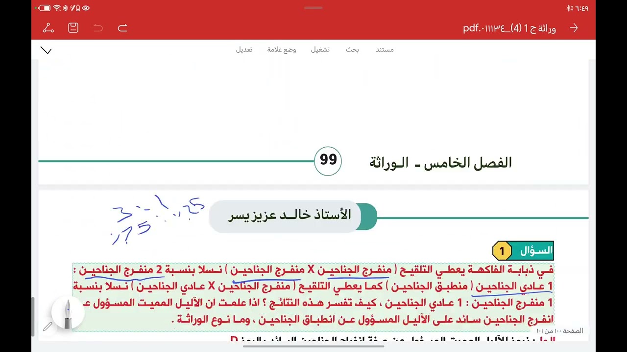 المحاضرة رقم 23 : الآليل المميت ( الآليل السائد في ذباب الفاكهة منفرج الجناحين )